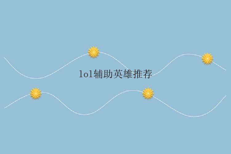 lol辅助英雄推荐