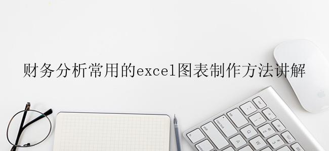 财务分析常用的excel图表制作方法讲解