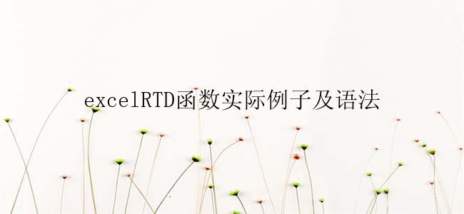 excel表格RTD函数怎么用？