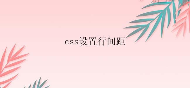 css怎么设置行间距？