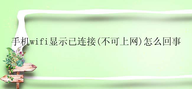 手机wifi显示已连接(不可上网)怎么回事