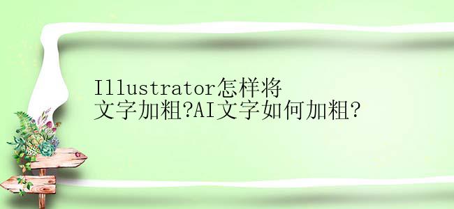 Illustrator怎样将文字加粗?AI文字如何加粗?