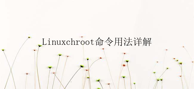 Linuxchroot命令用法详解