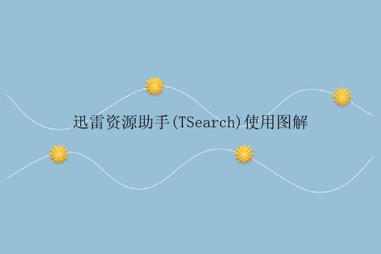 迅雷资源助手(TSearch)使用图解