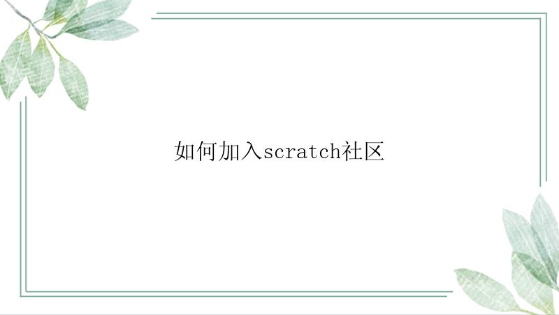 如何加入scratch社区？