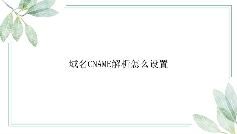 域名CNAME解析怎么设置