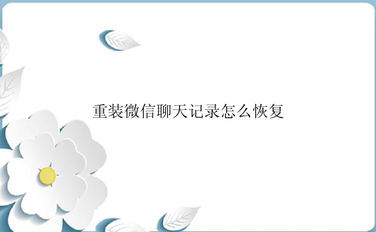 重装微信聊天记录怎么恢复