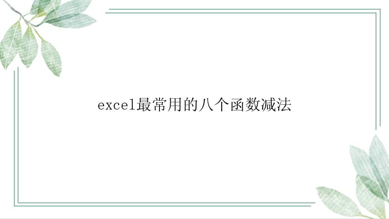 excel最常用的八个函数减法