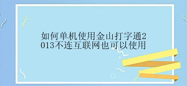 怎么单机使用金山打字通？