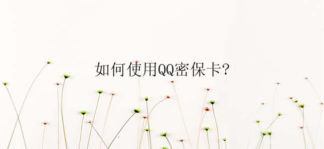 如何使用QQ密保卡?