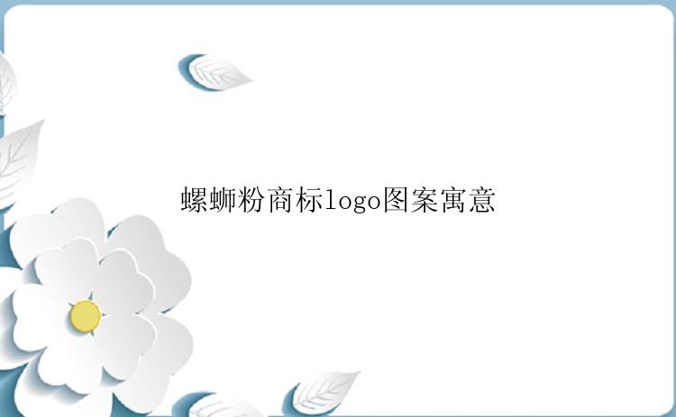 螺蛳粉商标logo图案寓意