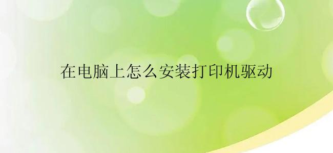 在电脑上怎么安装打印机驱动