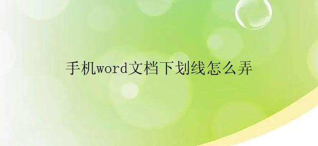 手机word文档下划线怎么弄