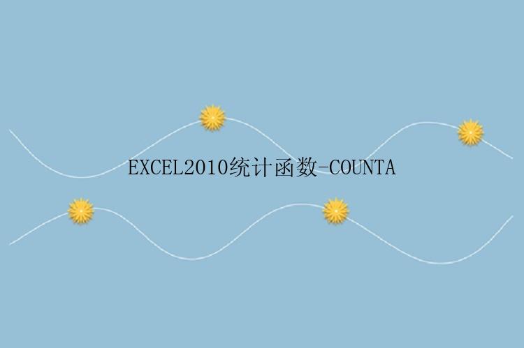 EXCEL2010统计函数-COUNTA