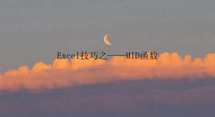 Excel技巧之——MID函数