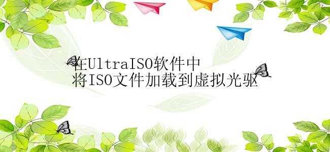 在UltraISO软件中将ISO文件加载到虚拟光驱