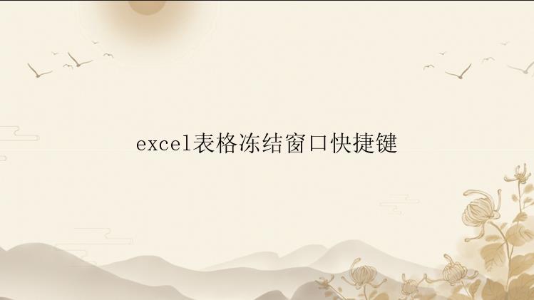 excel表格冻结窗口快捷键