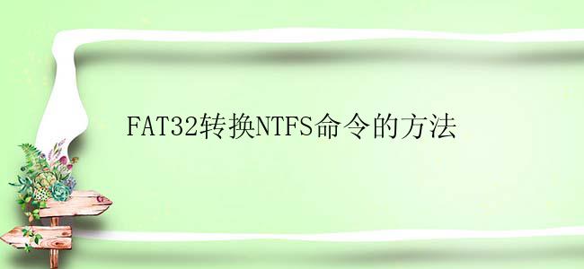 FAT32转换NTFS命令的方法