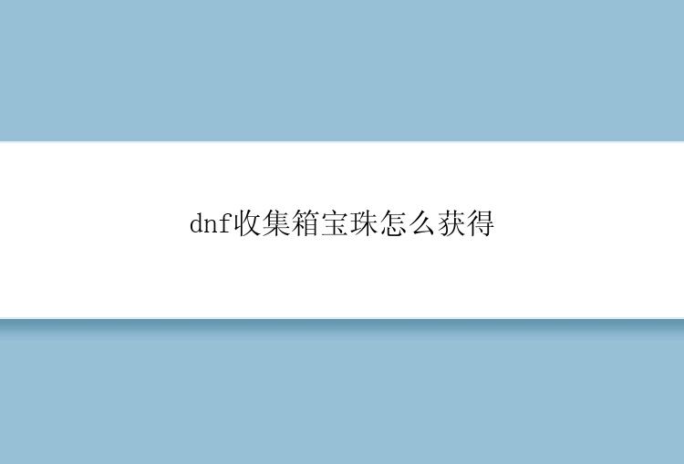 dnf收集箱宝珠怎么获得