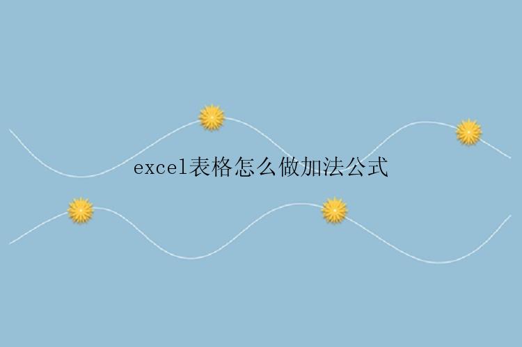 excel表格怎么做加法公式