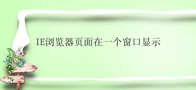 IE浏览器页面在一个窗口怎么显示？