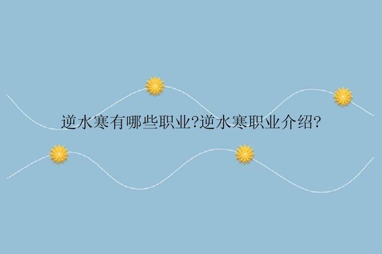 逆水寒有哪些职业?逆水寒职业介绍?