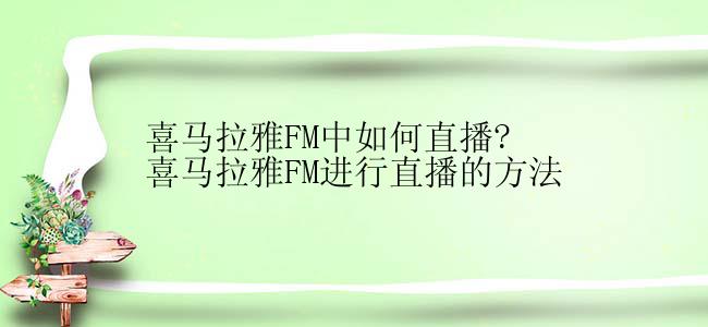 喜马拉雅FM中如何直播?喜马拉雅FM进行直播的方法