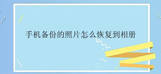 手机备份的照片怎么恢复到相册