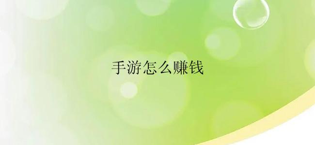 手游怎么赚钱