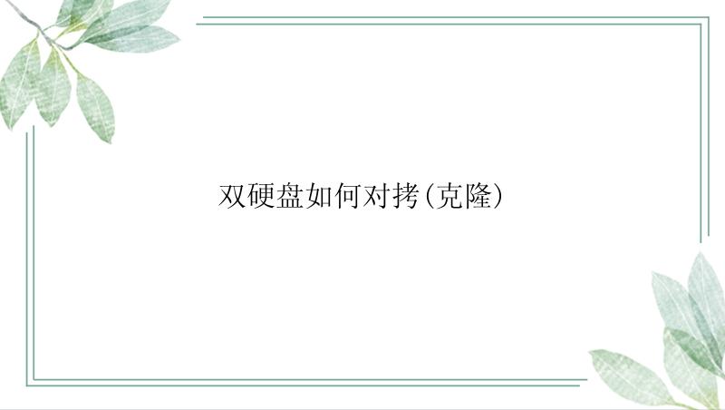 双硬盘如何对拷？