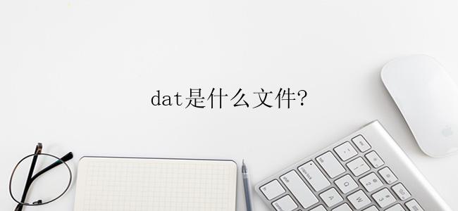 dat是什么文件?