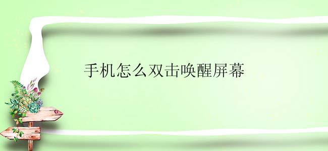 手机怎么双击唤醒屏幕