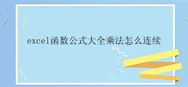 excel函数公式大全乘法怎么连续