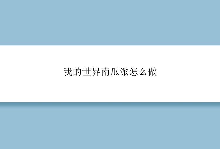 我的世界南瓜派怎么做？