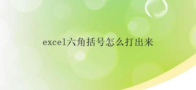 excel六角括号怎么打出来