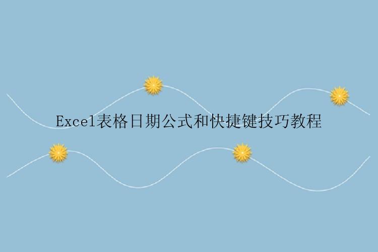 Excel表格日期公式和快捷键技巧教程