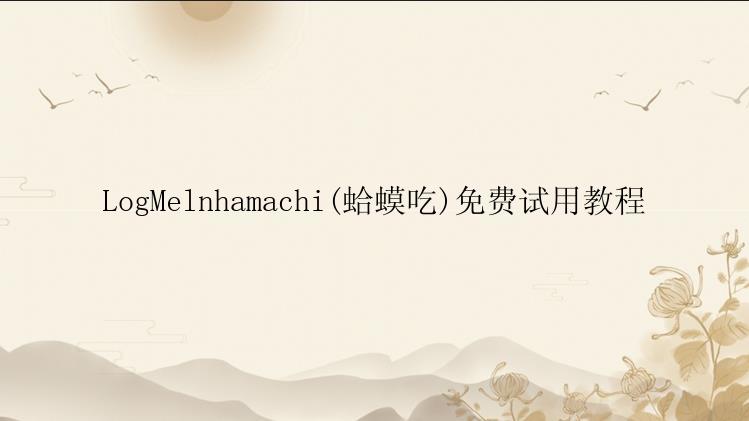 LogMelnhamachi(蛤蟆吃)免费试用教程