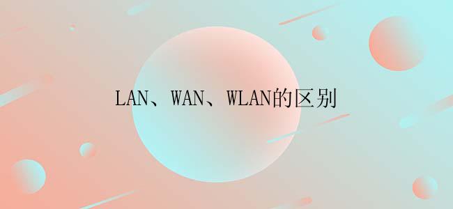 LAN、WAN、WLAN的区别