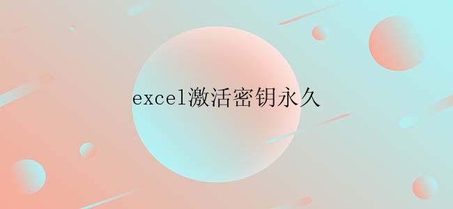 excel激活密钥永久