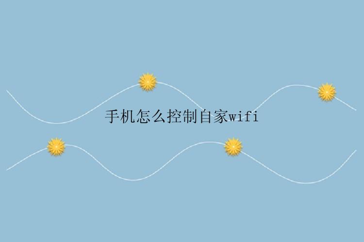 手机怎么控制自家wifi？