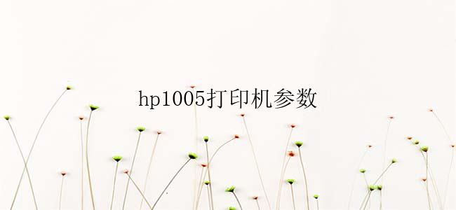 hp1005打印机参数