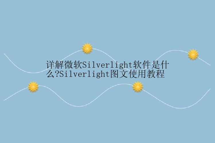 详解微软Silverlight软件是什么?Silverlight图文使用教程