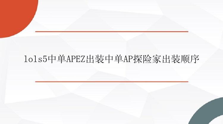 lols5中单APEZ出装中单AP探险家出装顺序