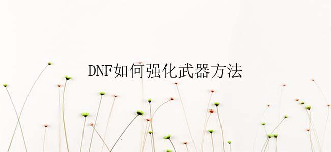 DNF如何强化武器？