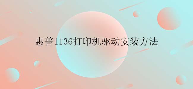 惠普1136打印机驱动安装方法