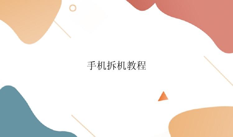 手机怎么拆机？