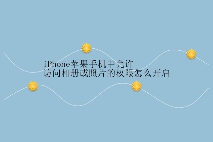 iPhone苹果手机中允许访问相册或照片的权限怎么开启