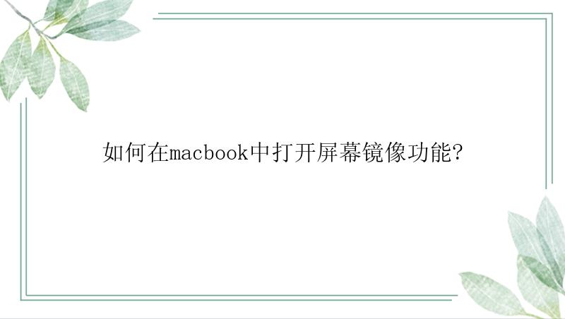 如何在macbook中打开屏幕镜像功能?