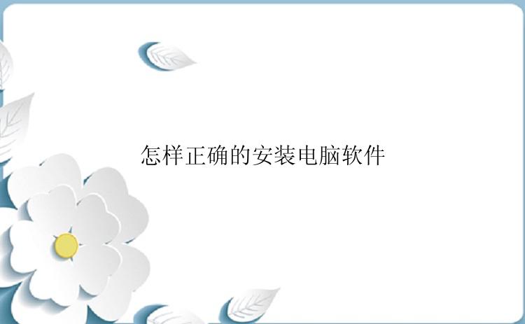 怎样正确的安装电脑软件