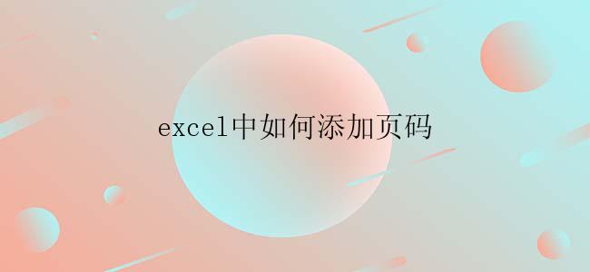 excel中如何添加页码